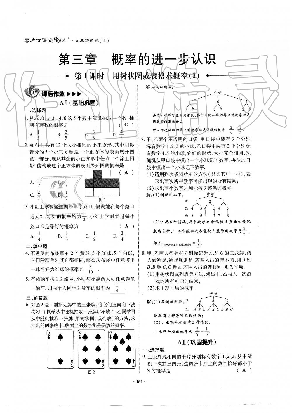 2019年蓉城优课堂给力A加九年级数学全一册北师大版 第152页