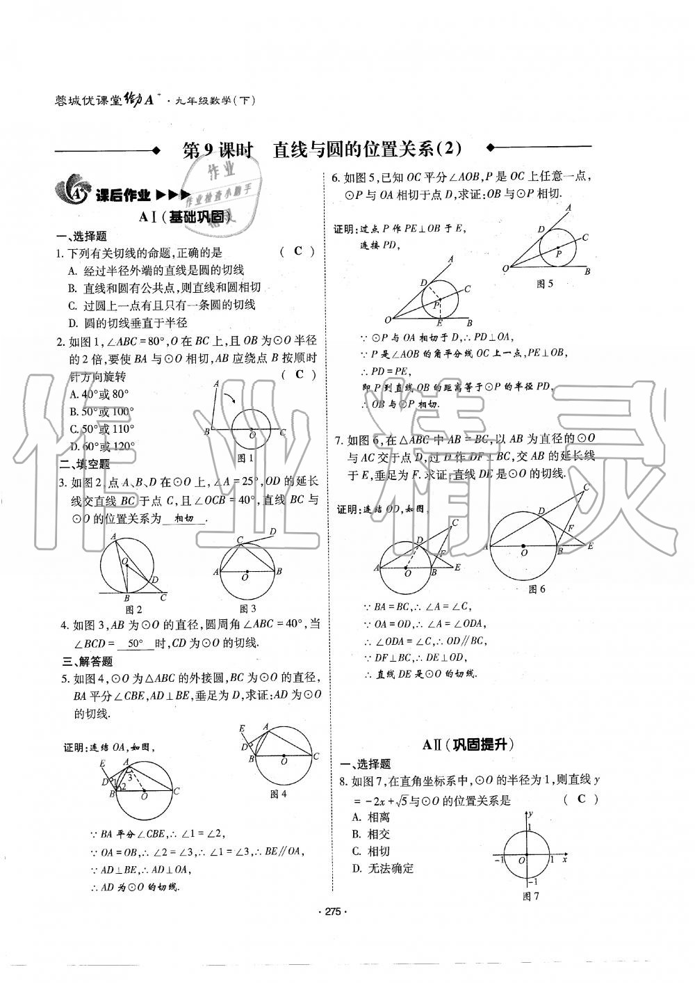 2019年蓉城优课堂给力A加九年级数学全一册北师大版 第276页