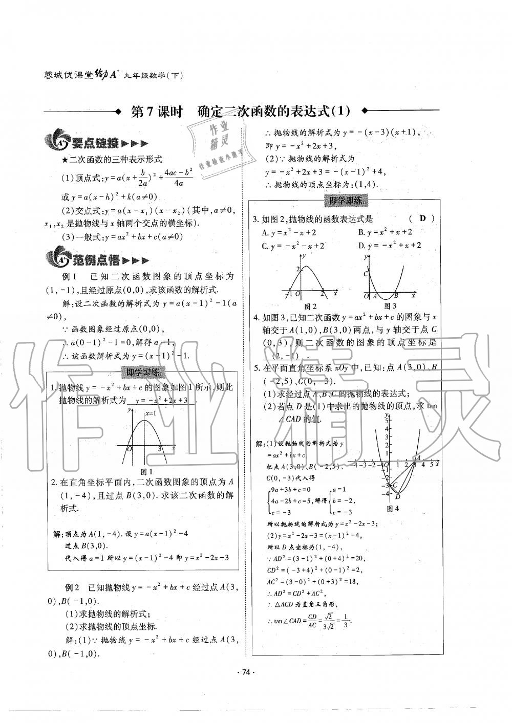 2019年蓉城优课堂给力A加九年级数学全一册北师大版 第74页