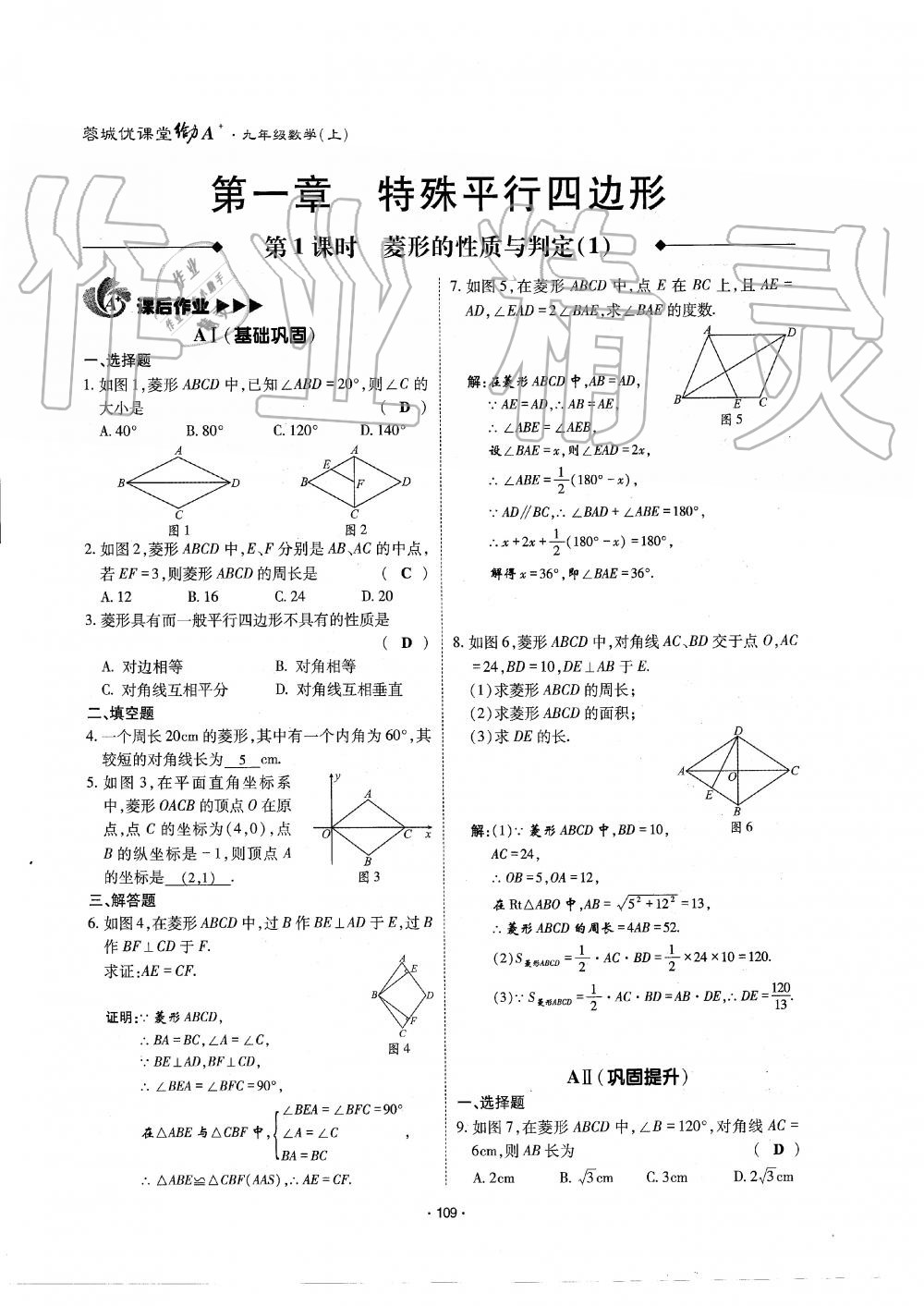 2019年蓉城优课堂给力A加九年级数学全一册北师大版 第110页