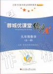 2019年蓉城優(yōu)課堂給力A加九年級數(shù)學全一冊北師大版