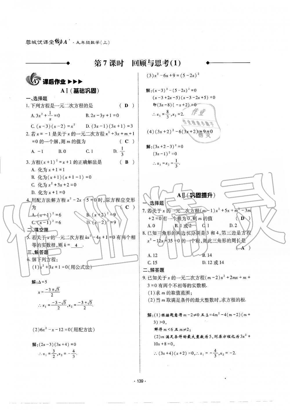 2019年蓉城优课堂给力A加九年级数学全一册北师大版 第140页