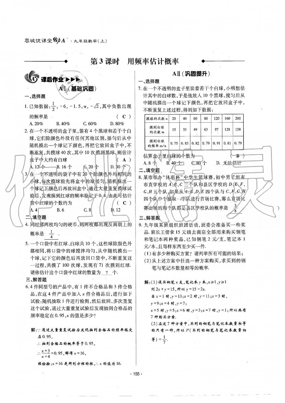 2019年蓉城优课堂给力A加九年级数学全一册北师大版 第156页