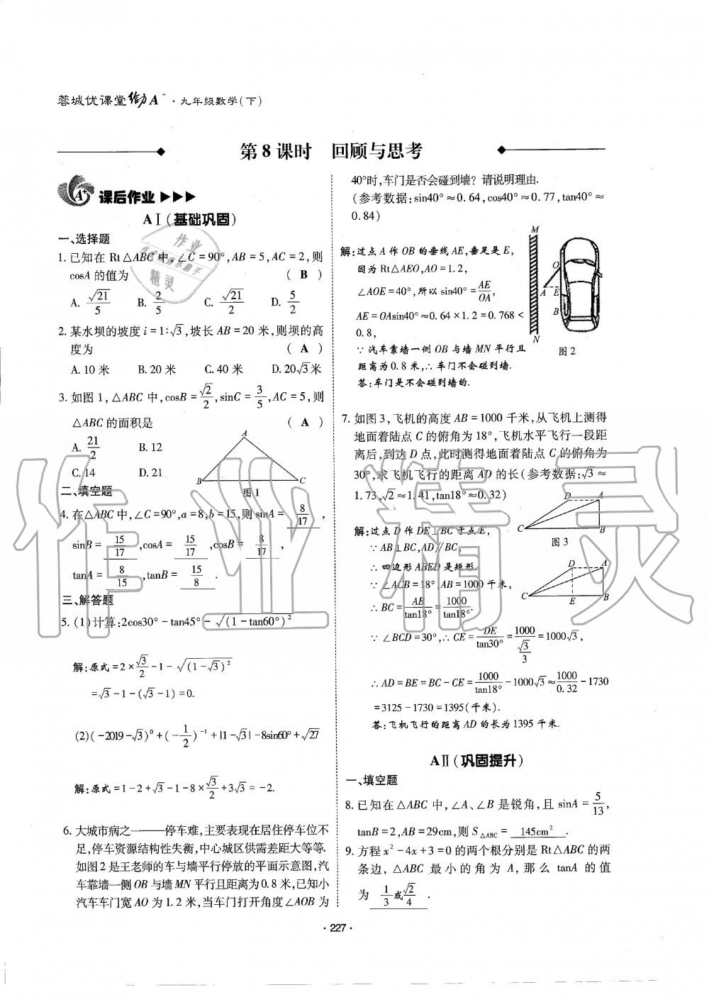 2019年蓉城优课堂给力A加九年级数学全一册北师大版 第228页