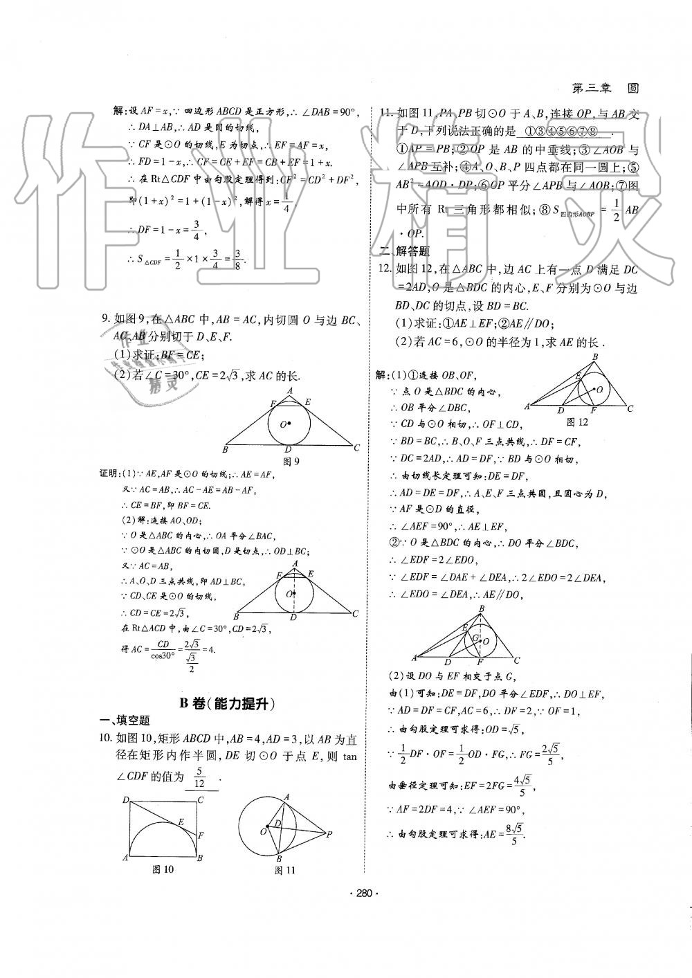 2019年蓉城优课堂给力A加九年级数学全一册北师大版 第281页