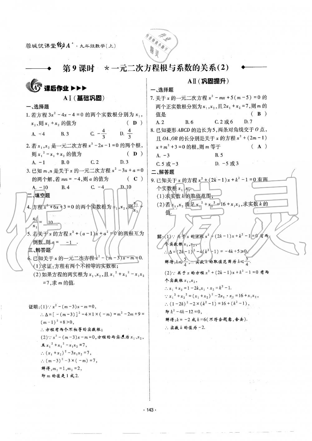 2019年蓉城優(yōu)課堂給力A加九年級(jí)數(shù)學(xué)全一冊(cè)北師大版 第144頁