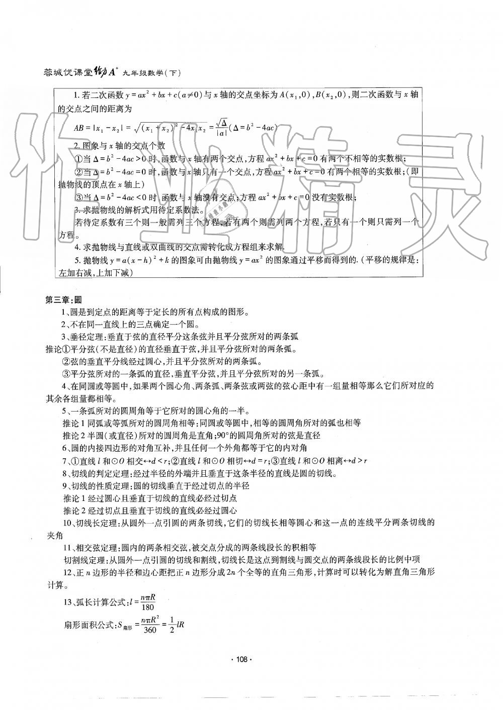 2019年蓉城优课堂给力A加九年级数学全一册北师大版 第108页