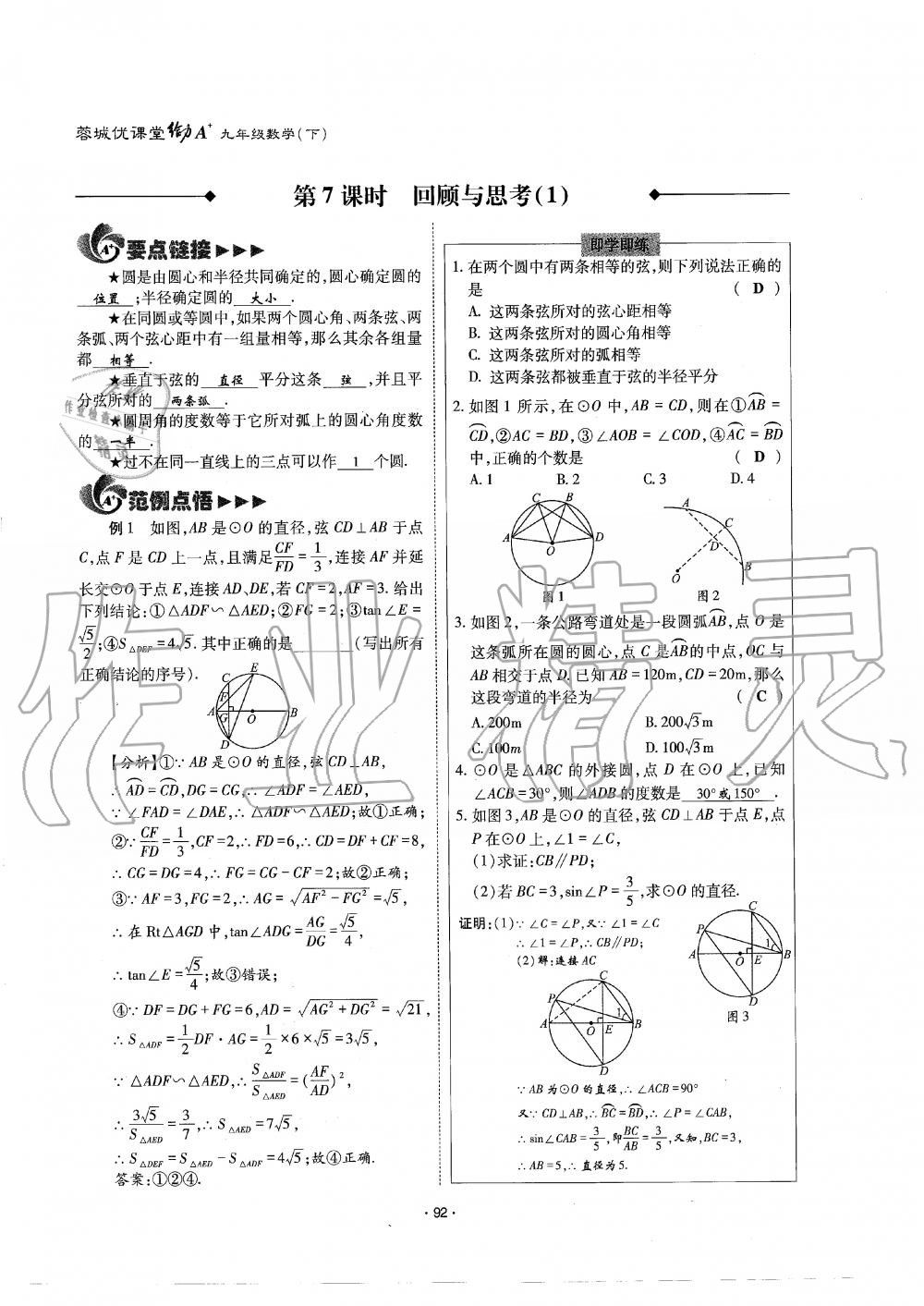 2019年蓉城优课堂给力A加九年级数学全一册北师大版 第92页