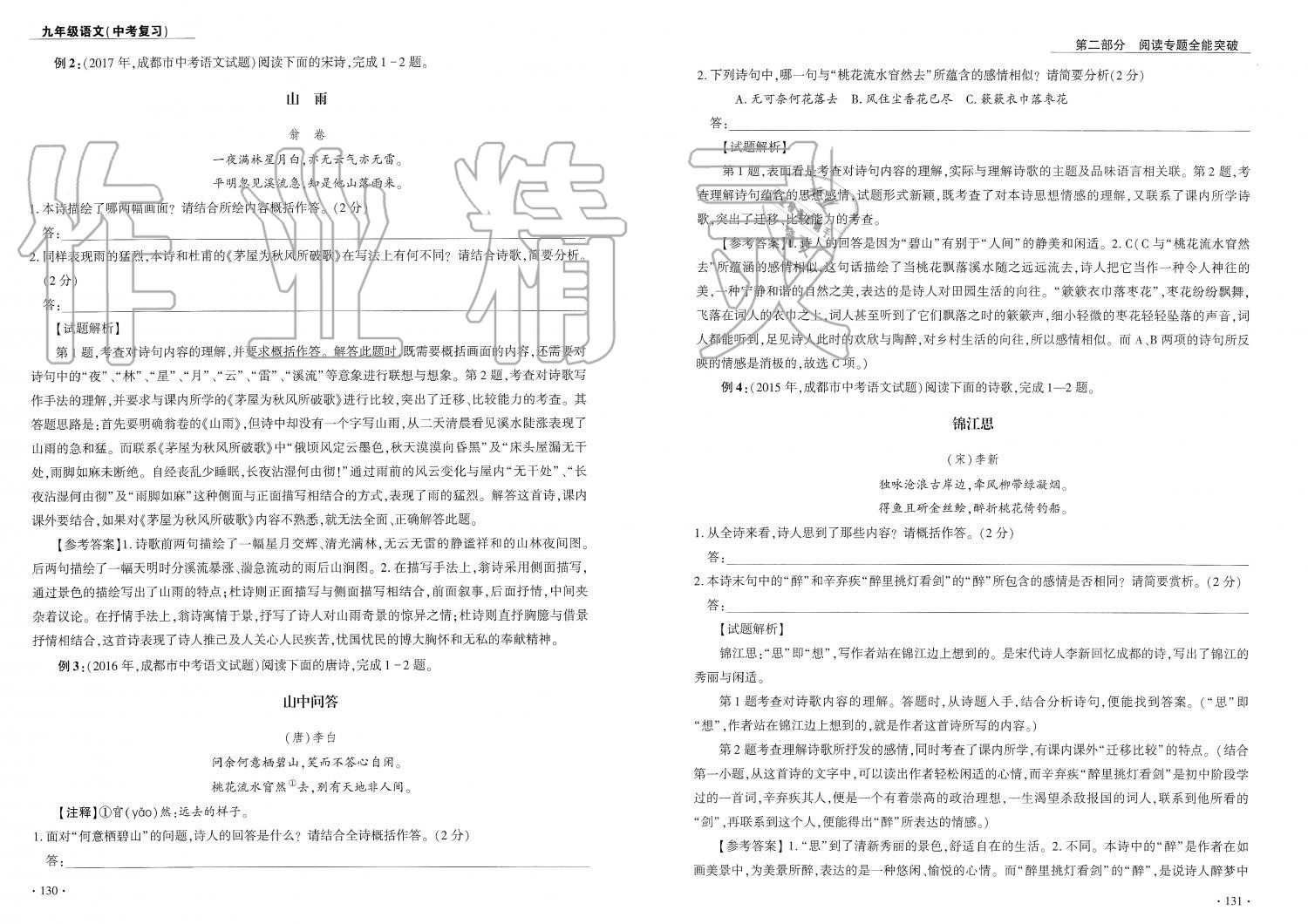 2019年蓉城優(yōu)課堂給力A加九年級(jí)語文中考復(fù)習(xí) 第66頁