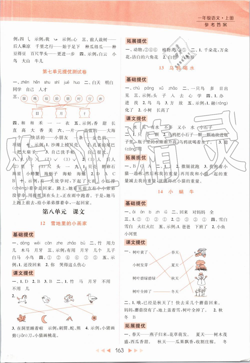 2019年亮點(diǎn)給力提優(yōu)課時(shí)作業(yè)本一年級(jí)語(yǔ)文上冊(cè)人教版 第10頁(yè)