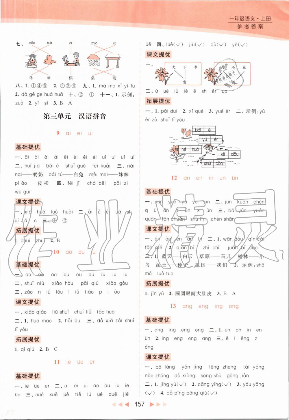 2019年亮點給力提優(yōu)課時作業(yè)本一年級語文上冊人教版 第4頁