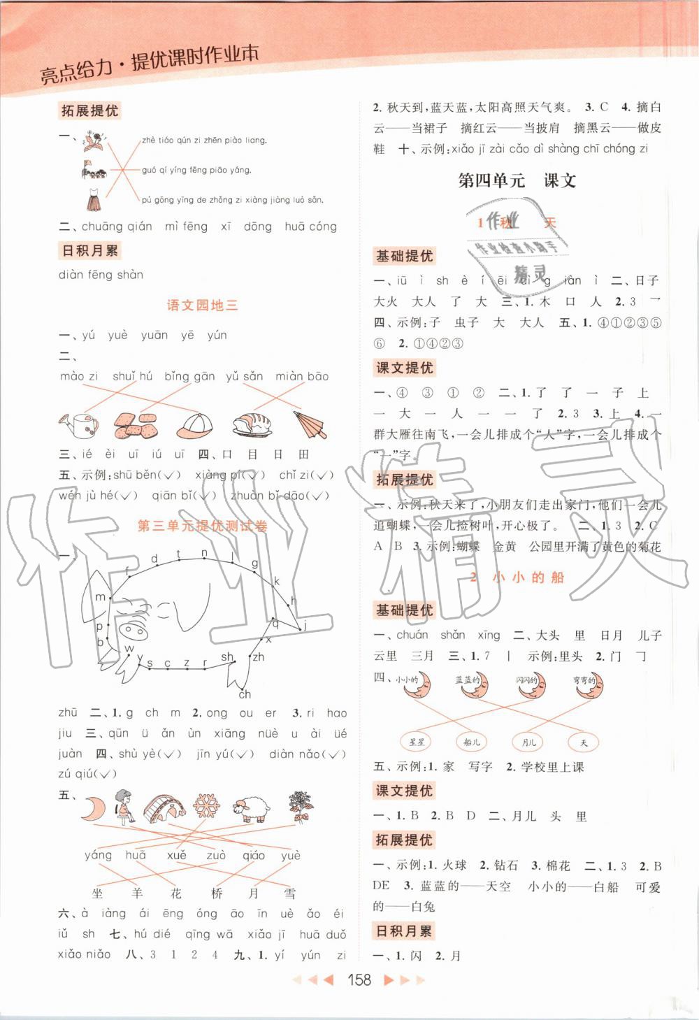 2019年亮点给力提优课时作业本一年级语文上册人教版 第5页