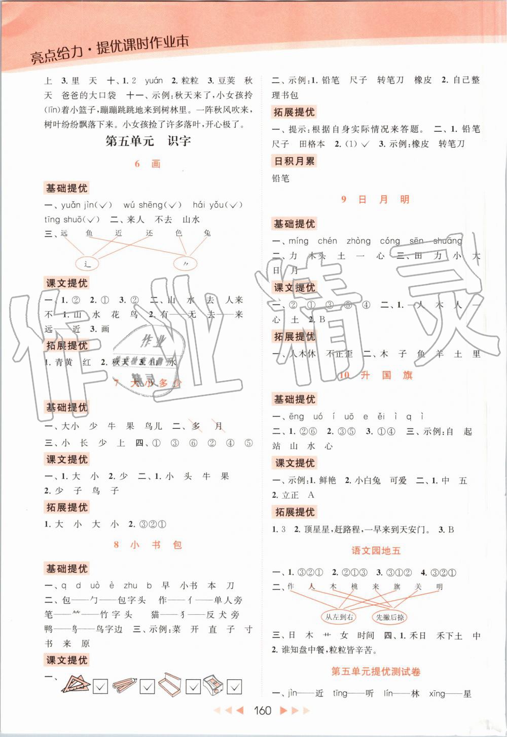 2019年亮點(diǎn)給力提優(yōu)課時(shí)作業(yè)本一年級(jí)語(yǔ)文上冊(cè)人教版 第7頁(yè)