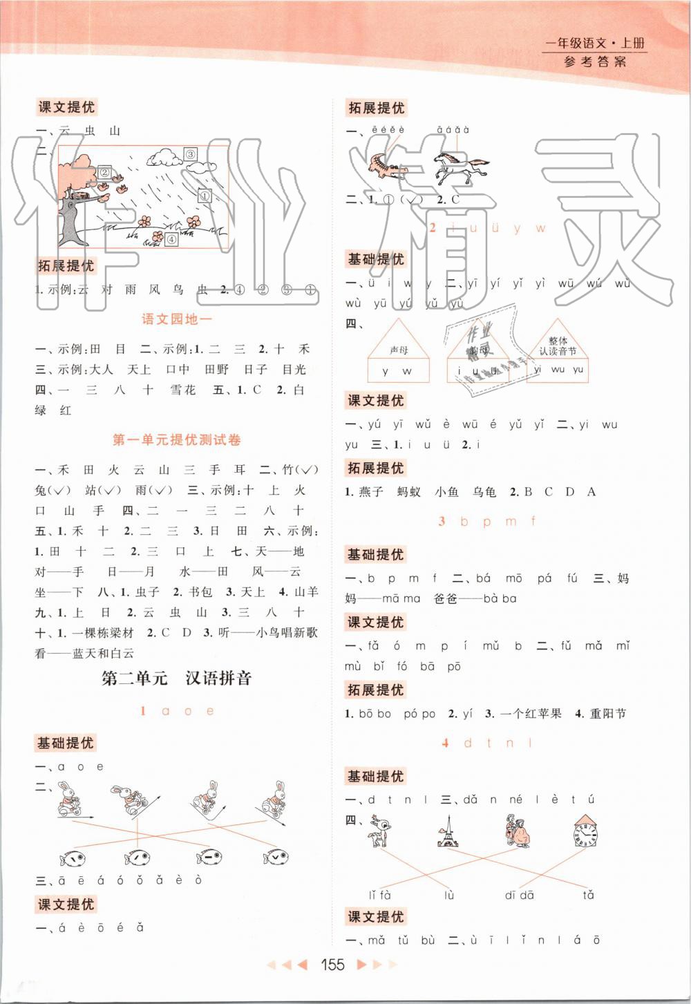 2019年亮点给力提优课时作业本一年级语文上册人教版 第2页