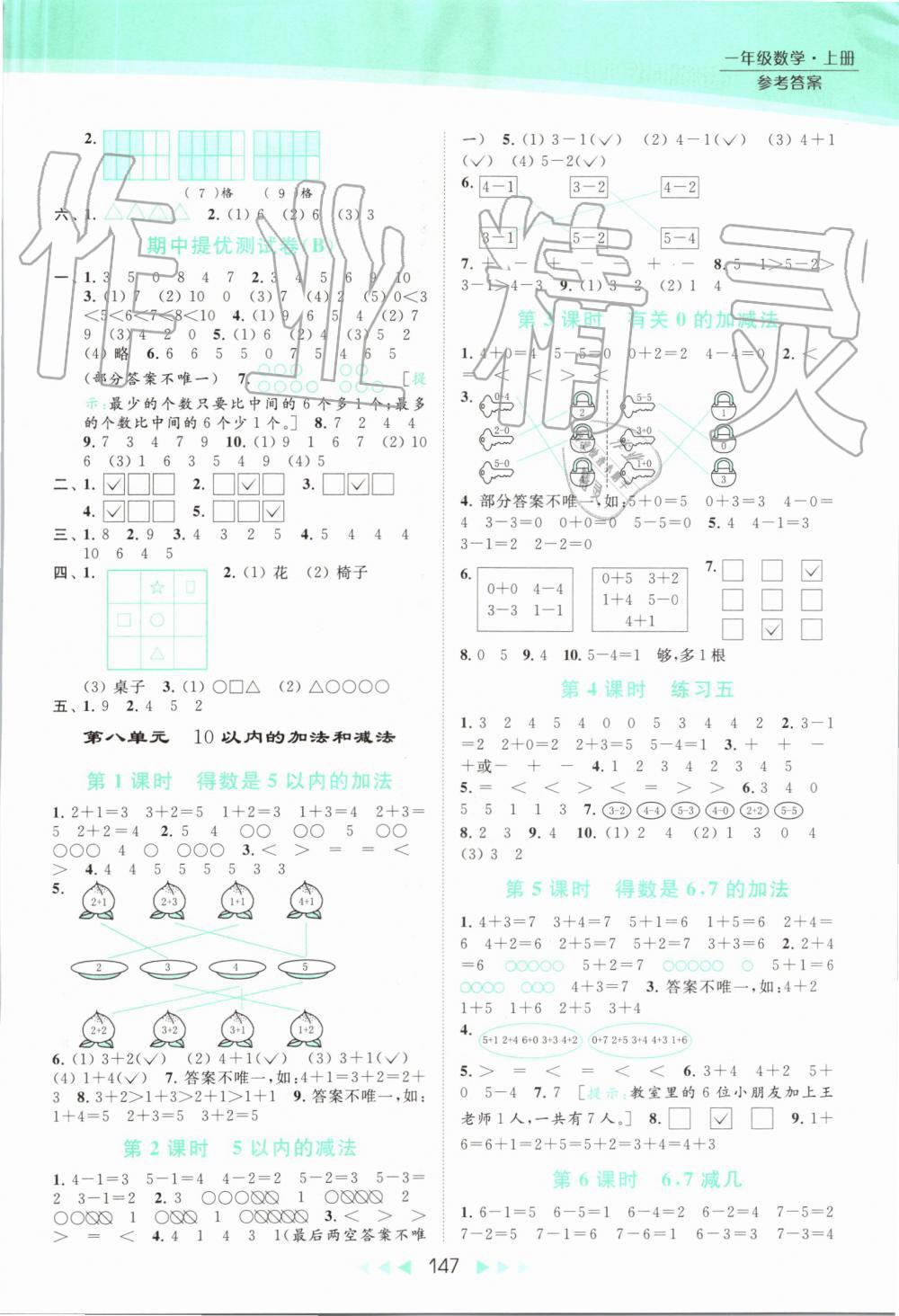 2019年亮點(diǎn)給力提優(yōu)課時作業(yè)本一年級數(shù)學(xué)上冊蘇教版 第8頁