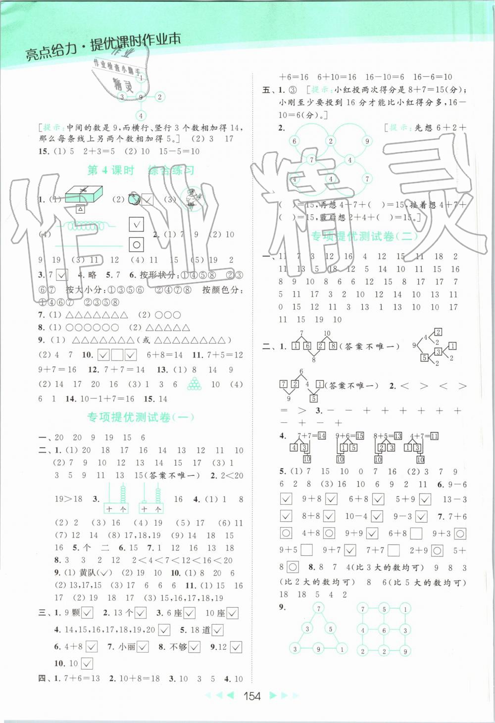 2019年亮點(diǎn)給力提優(yōu)課時(shí)作業(yè)本一年級(jí)數(shù)學(xué)上冊(cè)蘇教版 第15頁(yè)