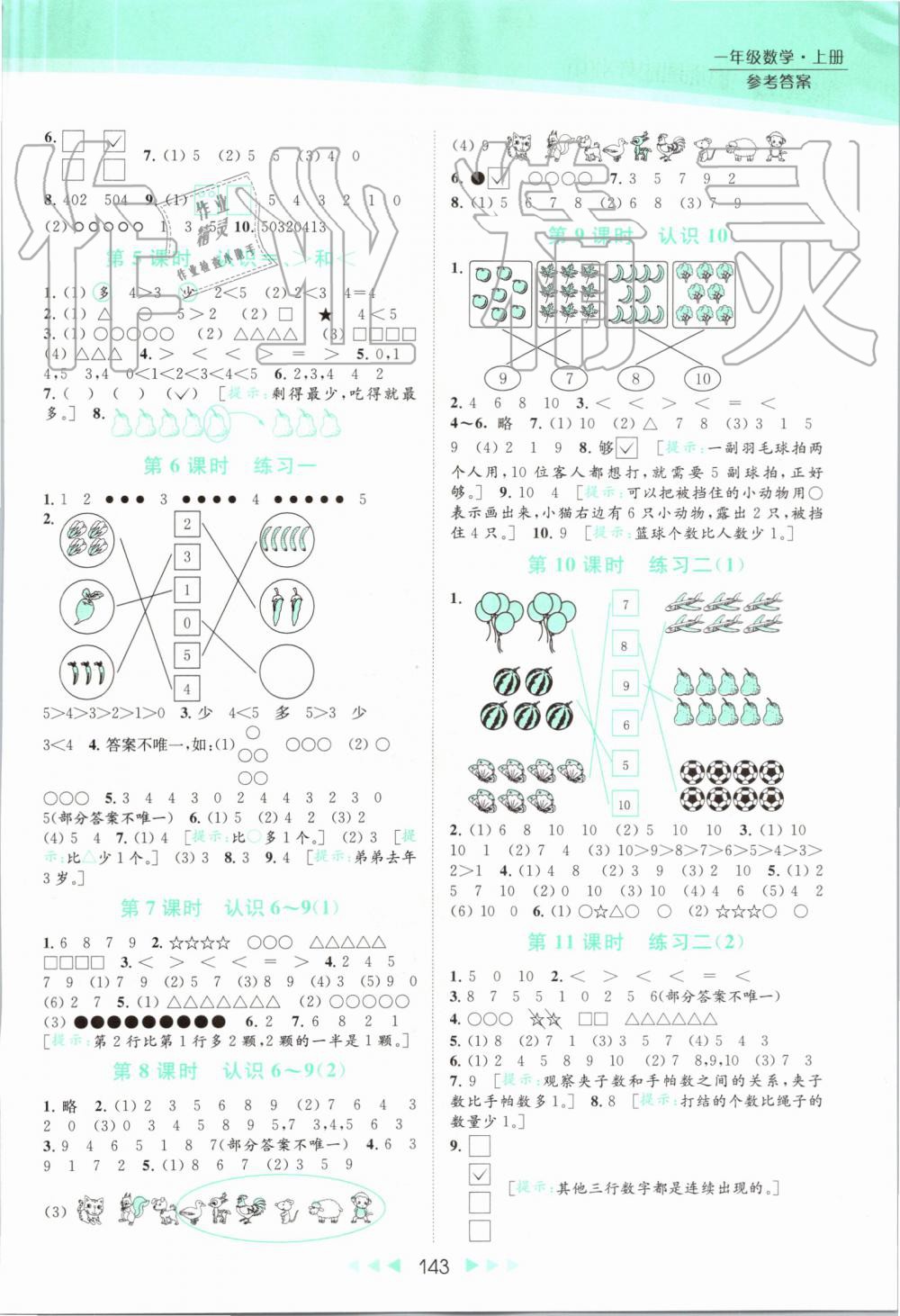 2019年亮点给力提优课时作业本一年级数学上册苏教版 第4页