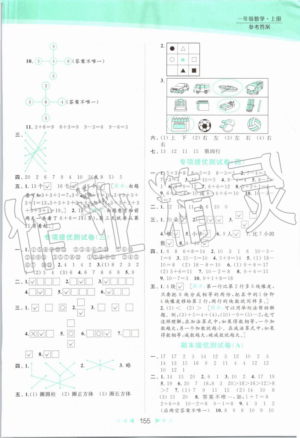 2019年亮點(diǎn)給力提優(yōu)課時(shí)作業(yè)本一年級(jí)數(shù)學(xué)上冊(cè)蘇教版 第16頁(yè)