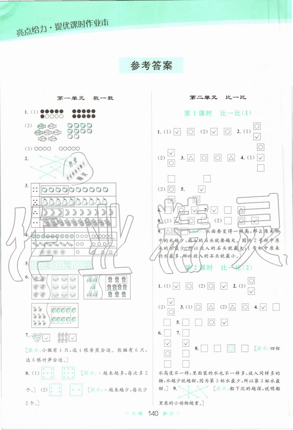 2019年亮点给力提优课时作业本一年级数学上册苏教版 第1页