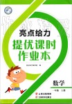 2019年亮点给力提优课时作业本一年级数学上册苏教版