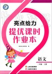 2019年亮點給力提優(yōu)課時作業(yè)本二年級語文上冊人教版