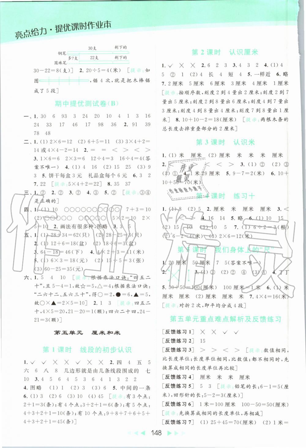 2019年亮点给力提优课时作业本二年级数学上册苏教版 第8页