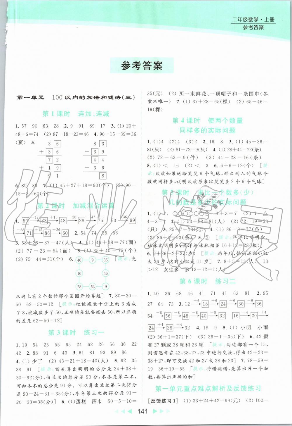 2019年亮点给力提优课时作业本二年级数学上册苏教版 第1页