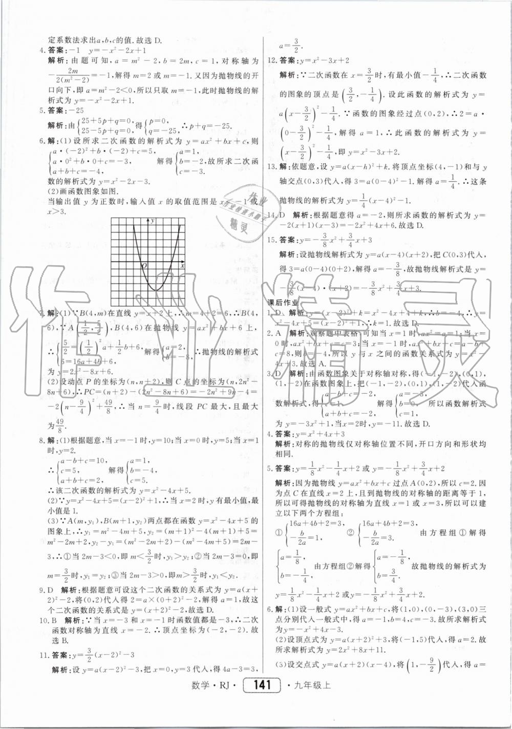 2019年紅對(duì)勾45分鐘作業(yè)與單元評(píng)估九年級(jí)數(shù)學(xué)上冊(cè)人教版 第13頁