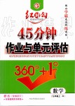 2019年紅對勾45分鐘作業(yè)與單元評估九年級數學上冊人教版