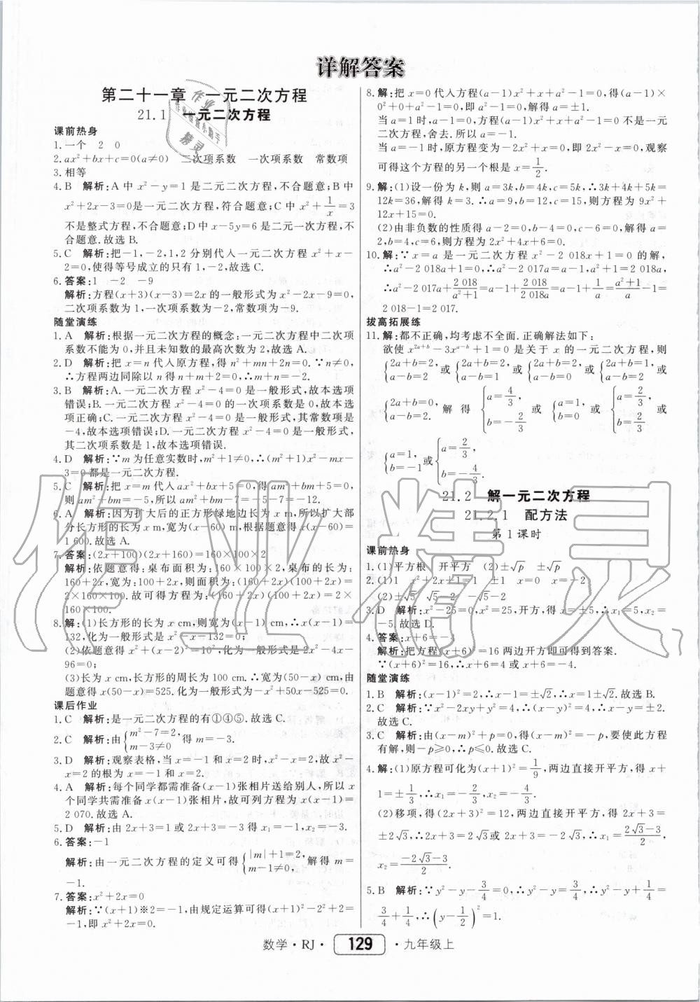 2019年紅對勾45分鐘作業(yè)與單元評估九年級數(shù)學(xué)上冊人教版 第1頁