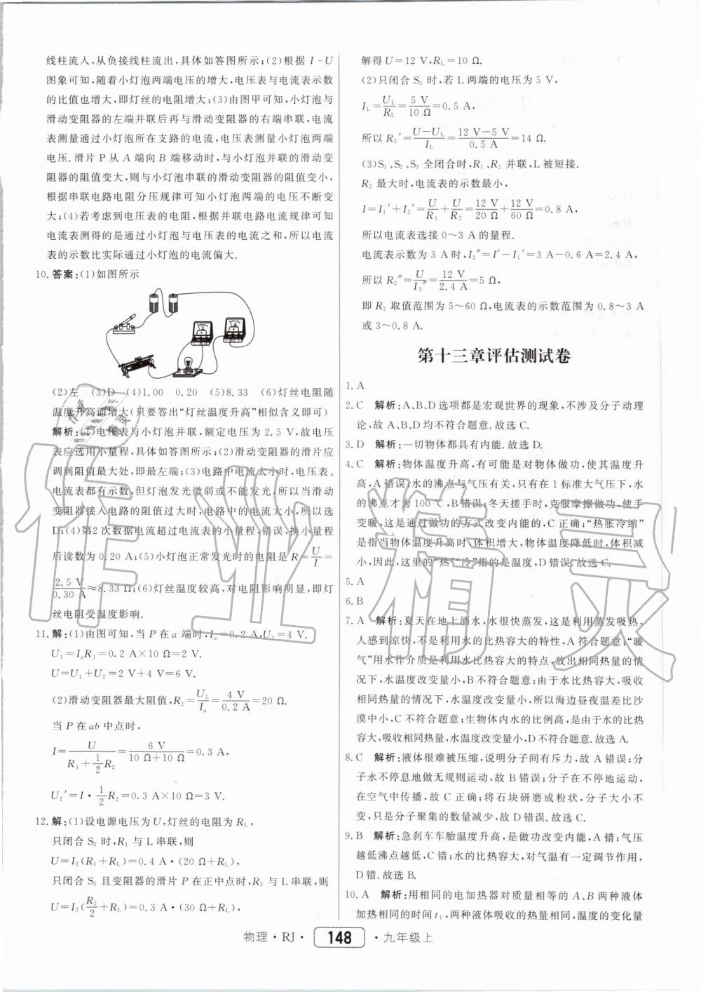 2019年紅對勾45分鐘作業(yè)與單元評估九年級物理上冊人教版 第40頁