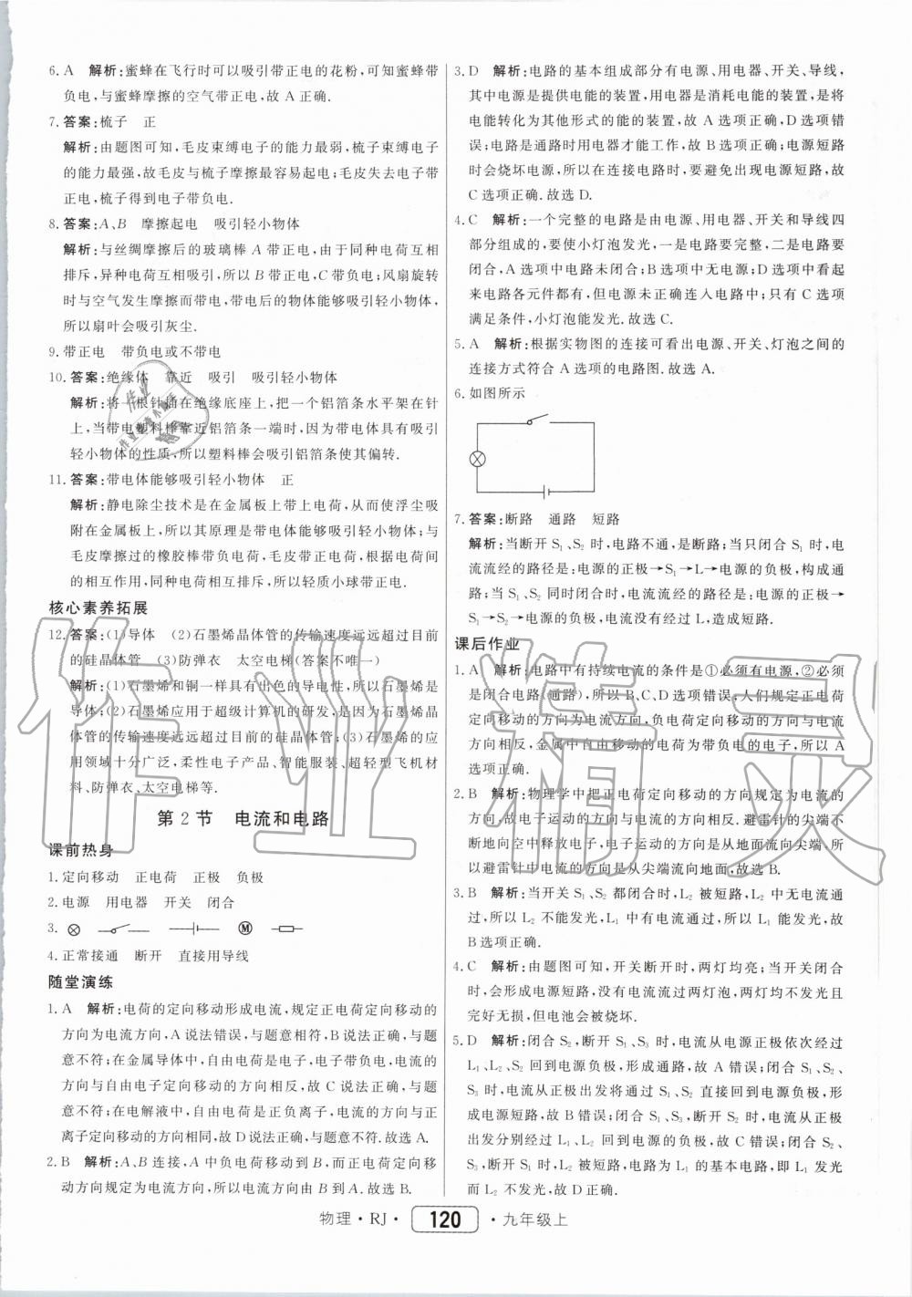 2019年紅對勾45分鐘作業(yè)與單元評估九年級物理上冊人教版 第12頁