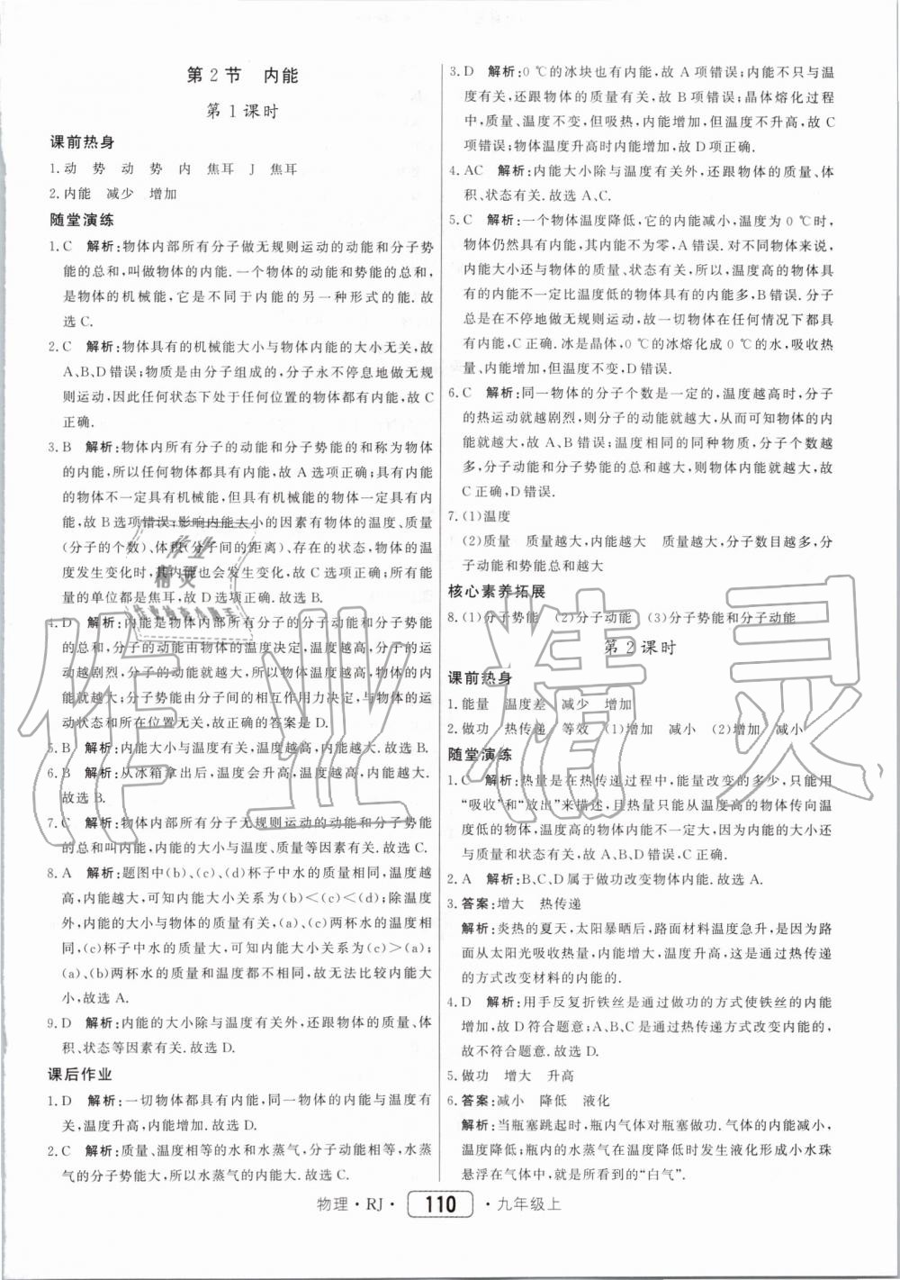 2019年紅對勾45分鐘作業(yè)與單元評估九年級物理上冊人教版 第2頁