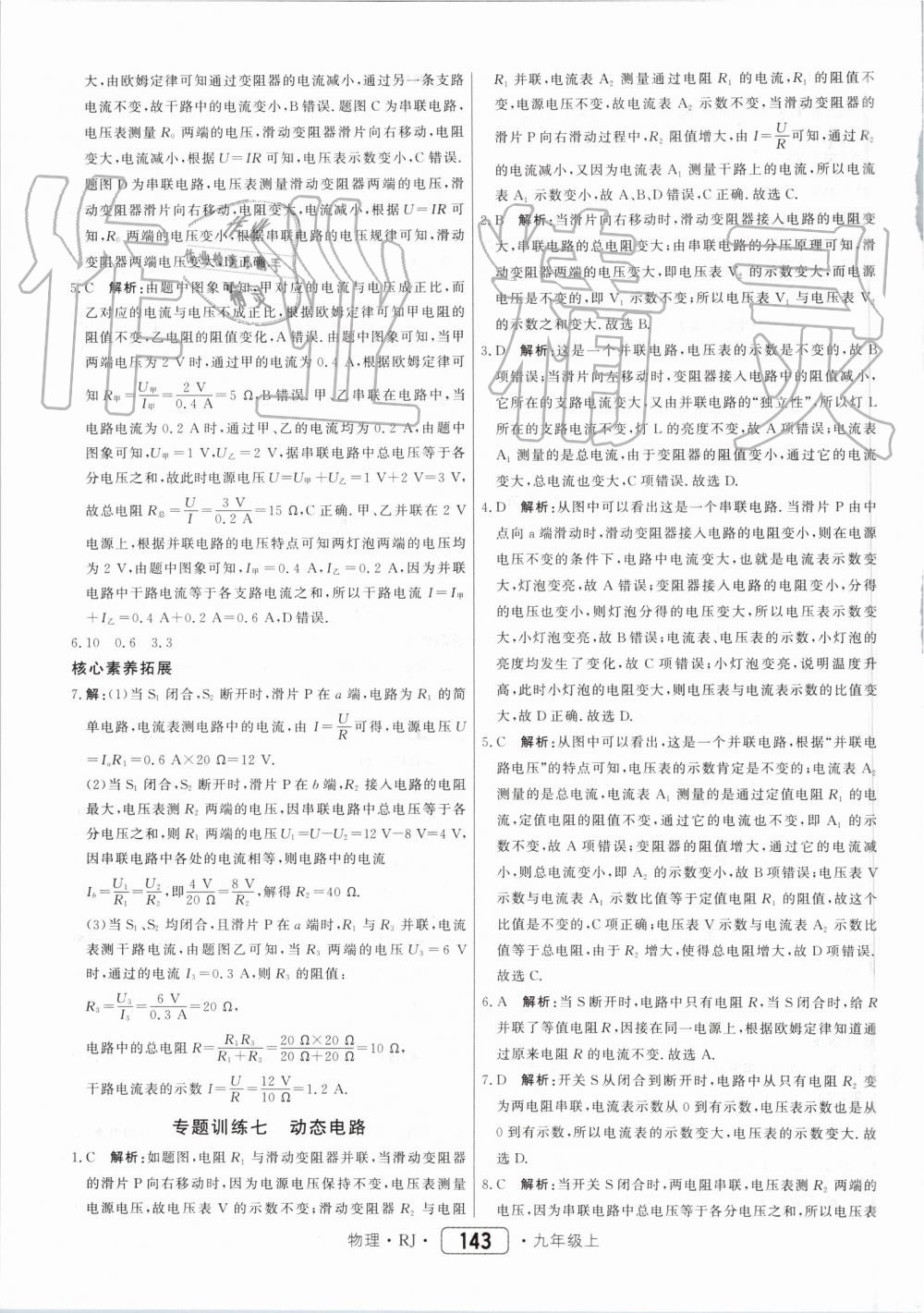 2019年紅對勾45分鐘作業(yè)與單元評估九年級物理上冊人教版 第35頁