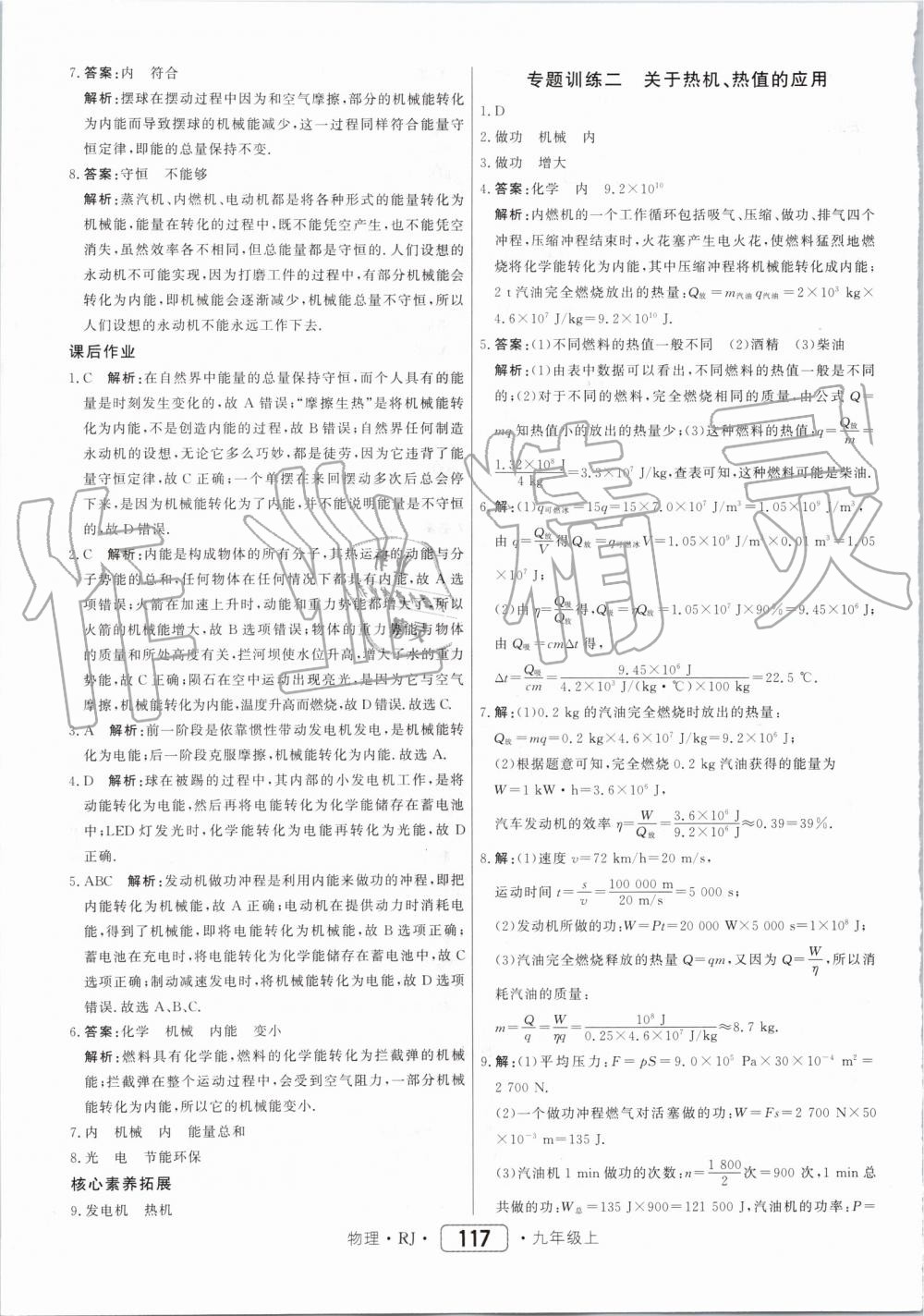 2019年紅對(duì)勾45分鐘作業(yè)與單元評(píng)估九年級(jí)物理上冊(cè)人教版 第9頁(yè)