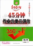 2019年紅對勾45分鐘作業(yè)與單元評估九年級物理上冊人教版