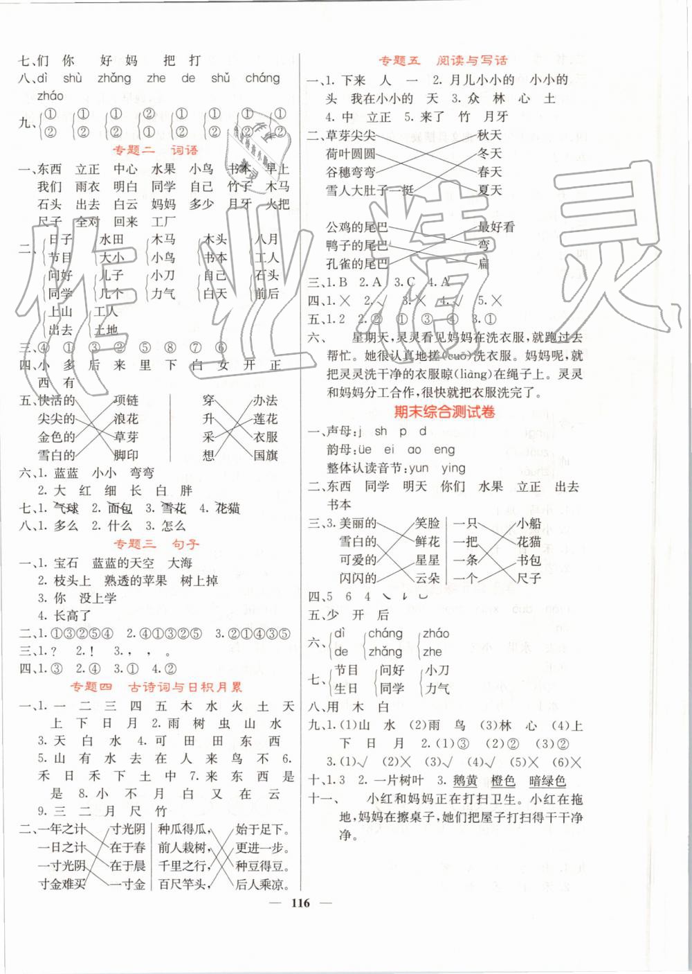 2019年课堂点睛一年级语文上册人教版 第8页