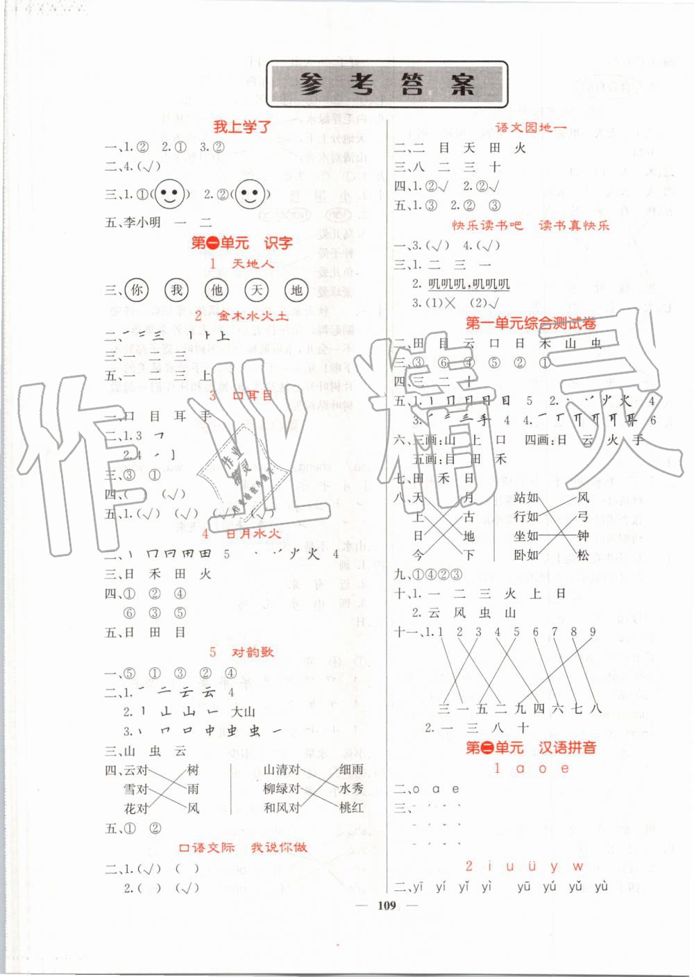 2019年课堂点睛一年级语文上册人教版 第1页