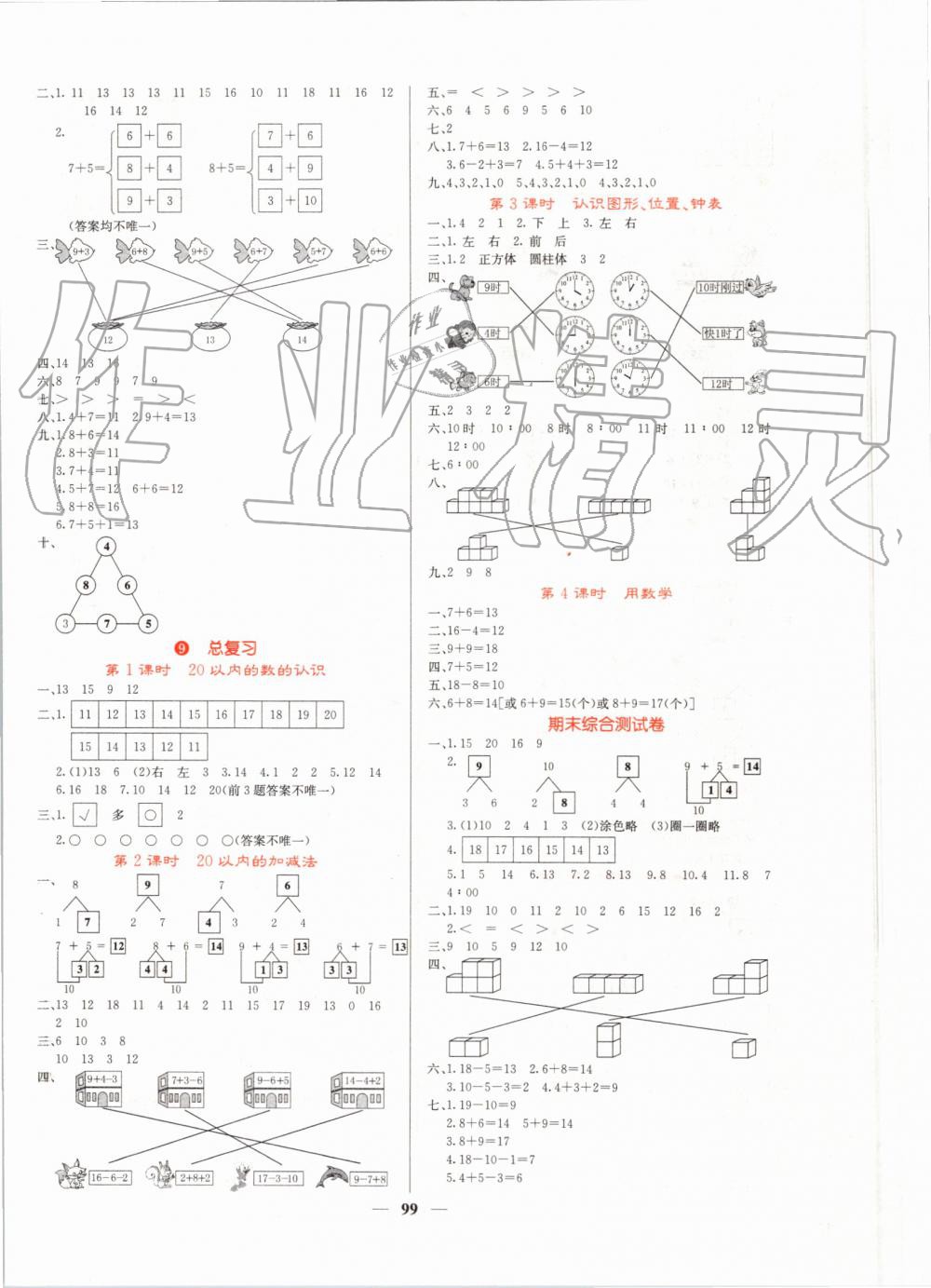 2019年課堂點睛一年級數(shù)學(xué)上冊人教版 第8頁