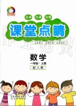 2019年課堂點睛一年級數(shù)學(xué)上冊人教版