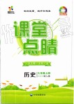 2019年課堂點(diǎn)睛七年級歷史上冊人教版