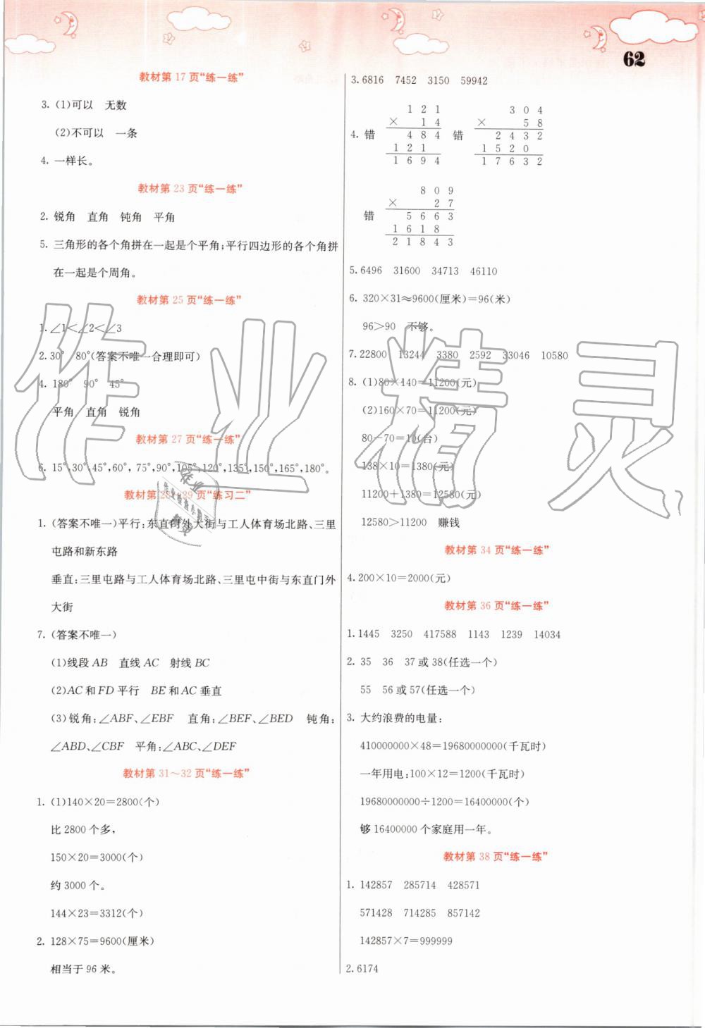 2019年課堂點(diǎn)睛四年級(jí)數(shù)學(xué)上冊(cè)北師大版 第62頁(yè)