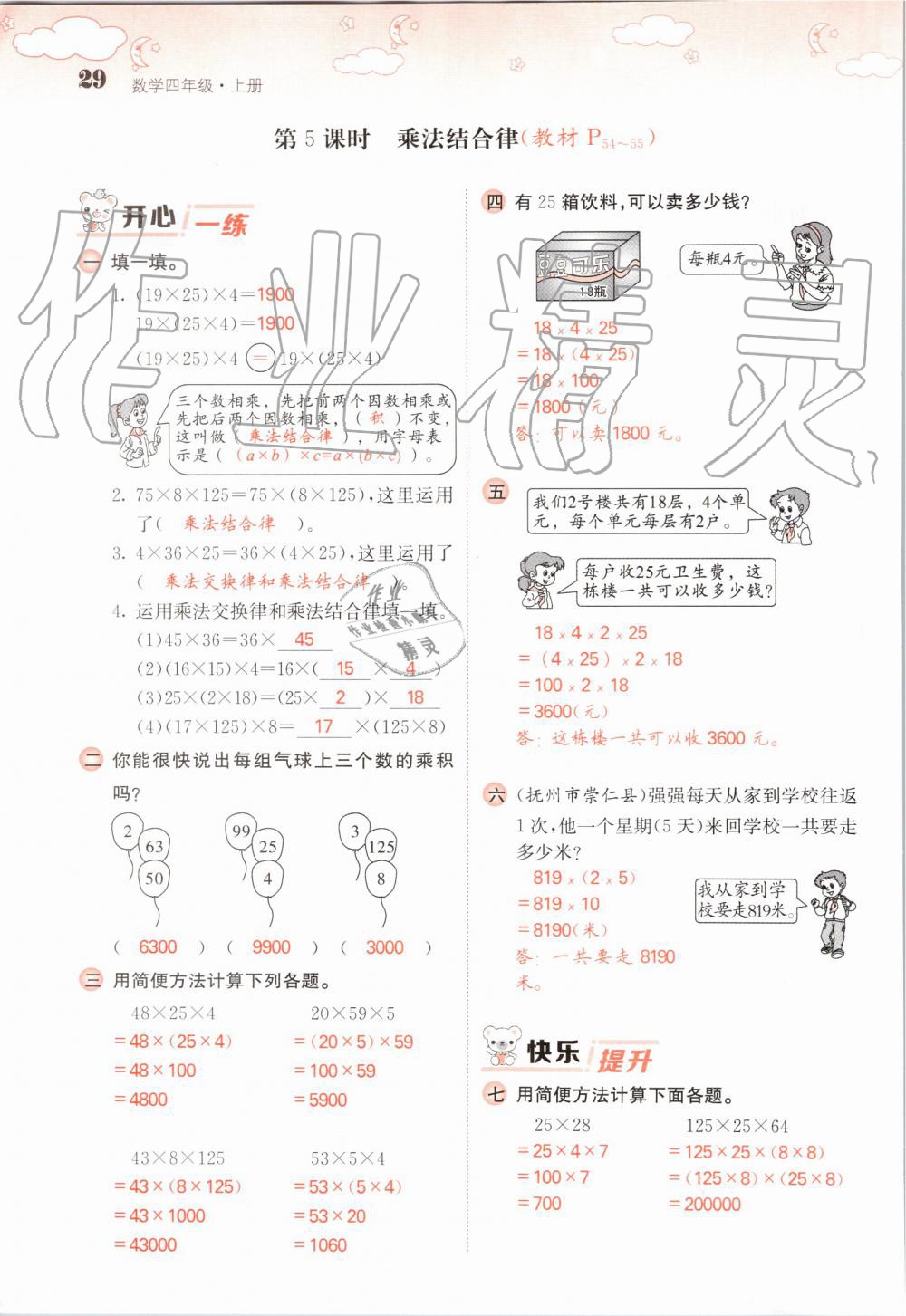 2019年課堂點(diǎn)睛四年級(jí)數(shù)學(xué)上冊(cè)北師大版 第29頁