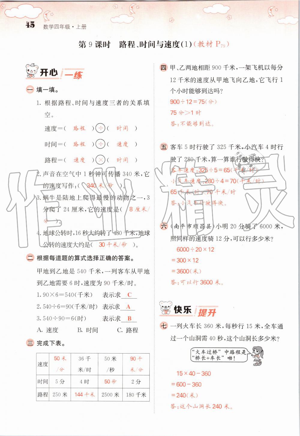 2019年課堂點(diǎn)睛四年級(jí)數(shù)學(xué)上冊(cè)北師大版 第45頁(yè)