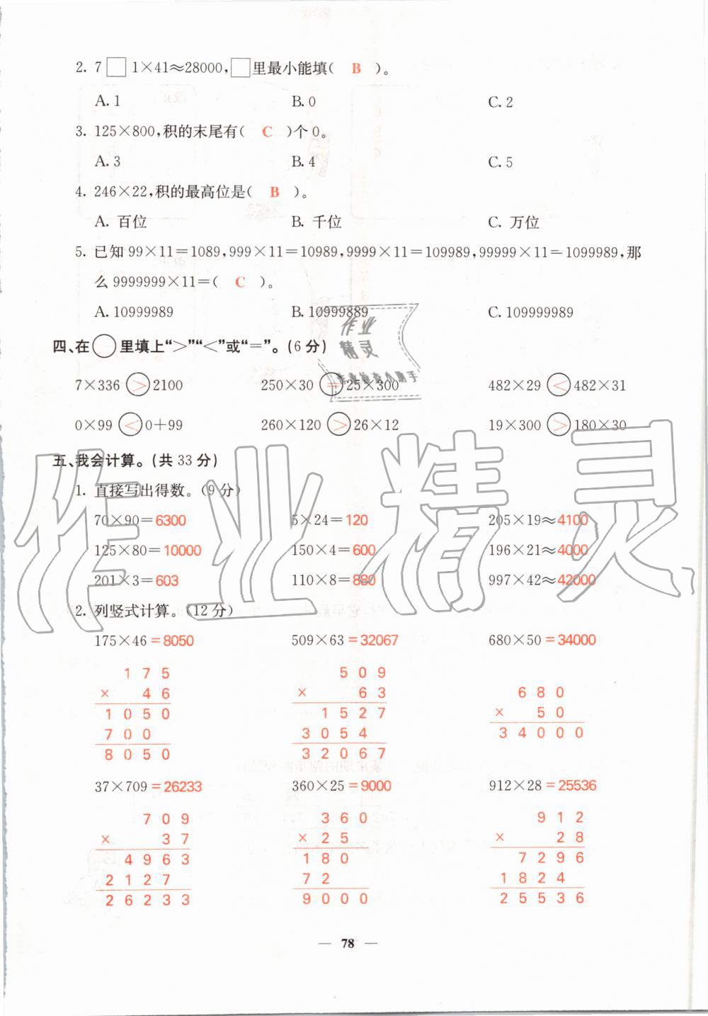 2019年課堂點睛四年級數(shù)學(xué)上冊北師大版 第78頁