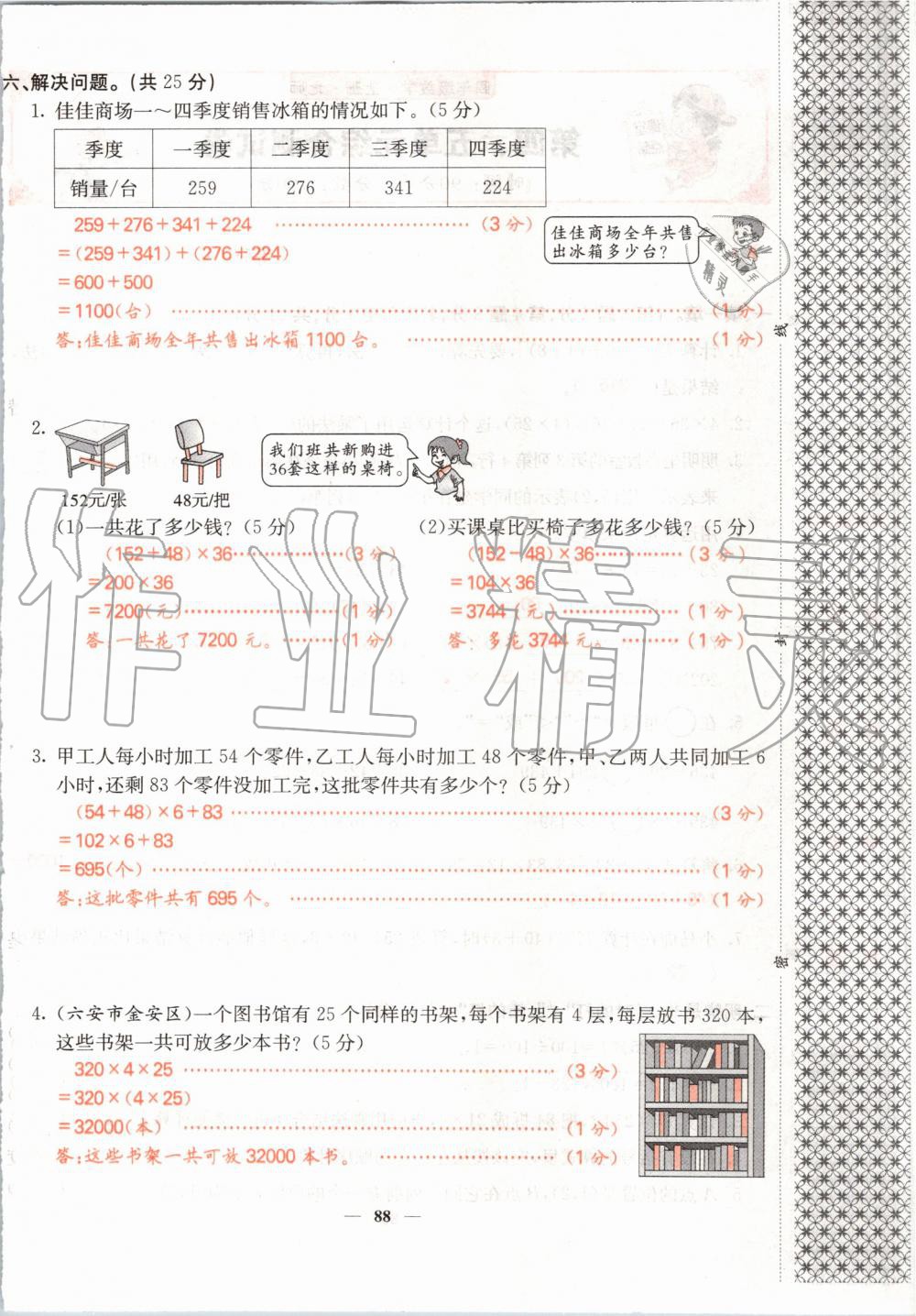 2019年課堂點睛四年級數(shù)學上冊北師大版 第88頁