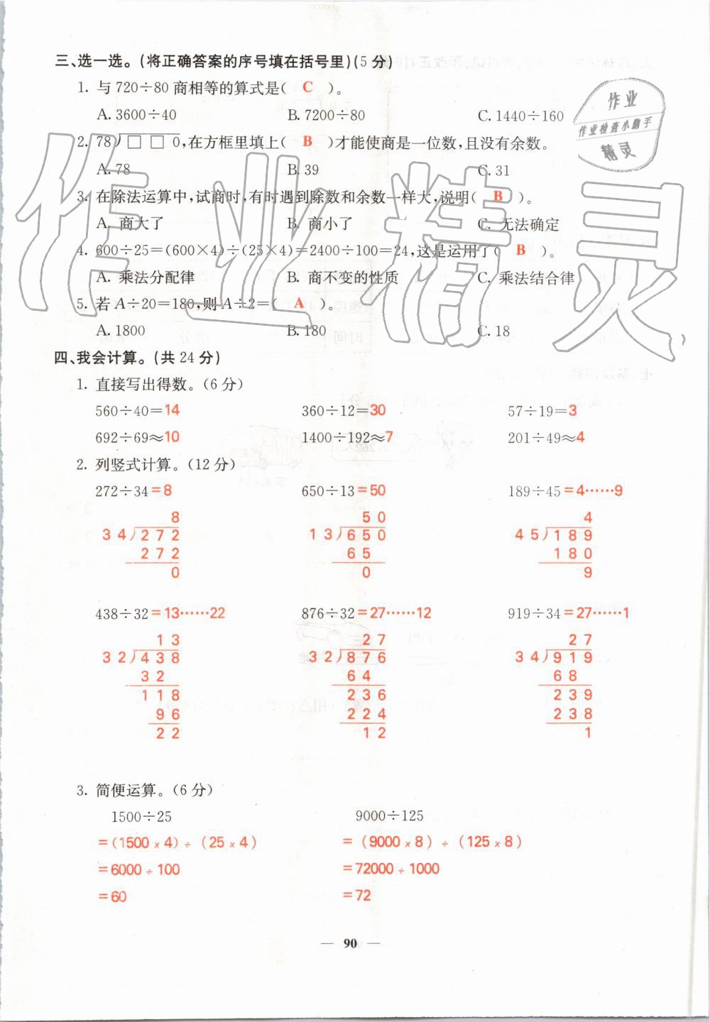 2019年課堂點睛四年級數(shù)學上冊北師大版 第90頁