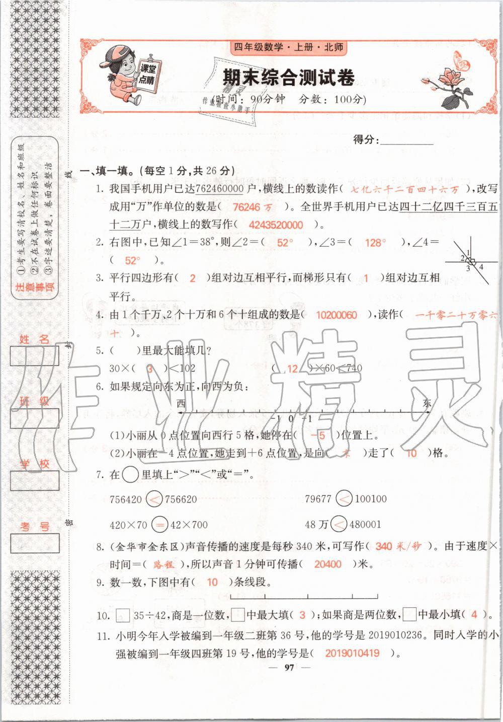 2019年課堂點(diǎn)睛四年級(jí)數(shù)學(xué)上冊(cè)北師大版 第97頁(yè)