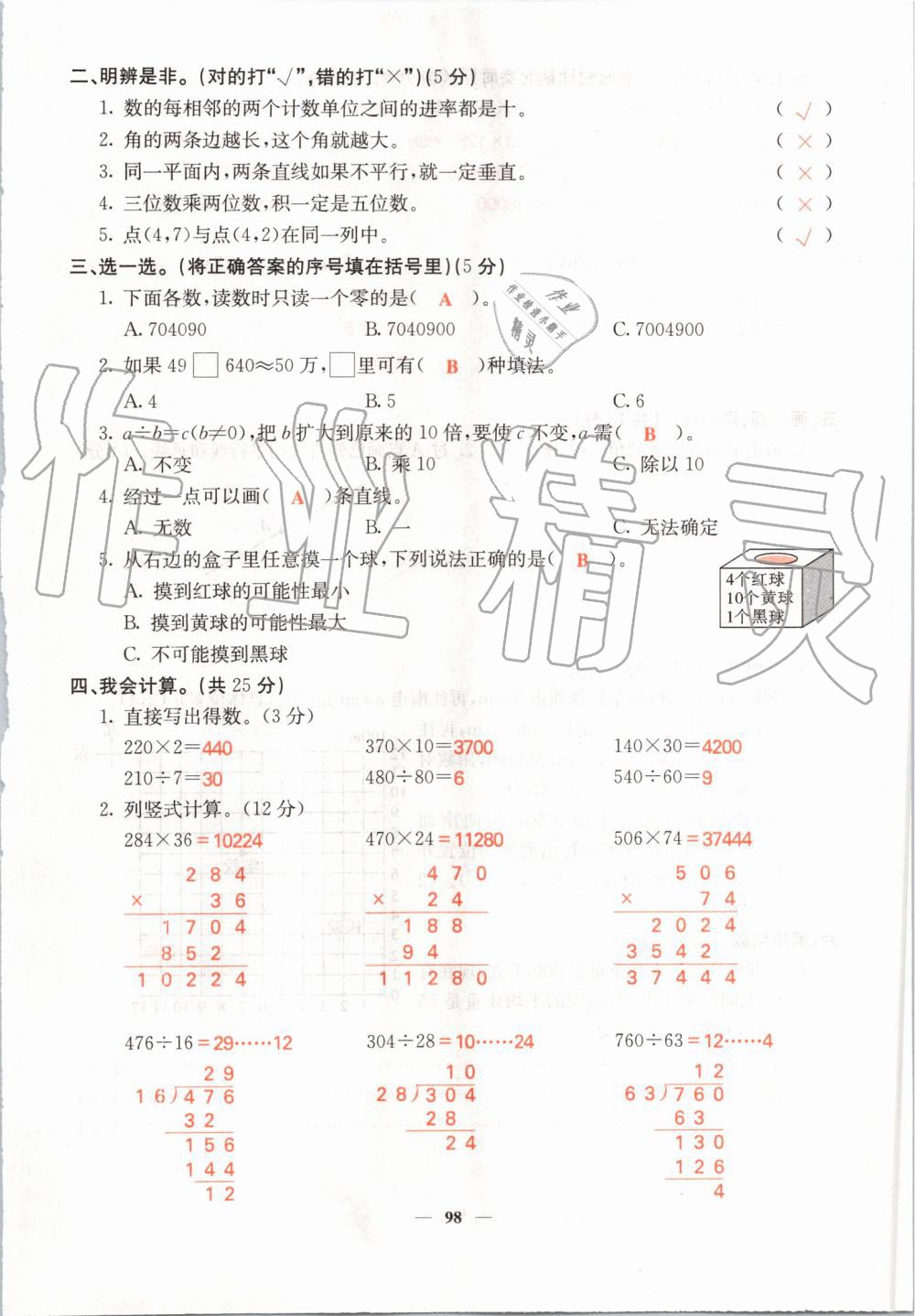 2019年課堂點(diǎn)睛四年級(jí)數(shù)學(xué)上冊(cè)北師大版 第98頁(yè)