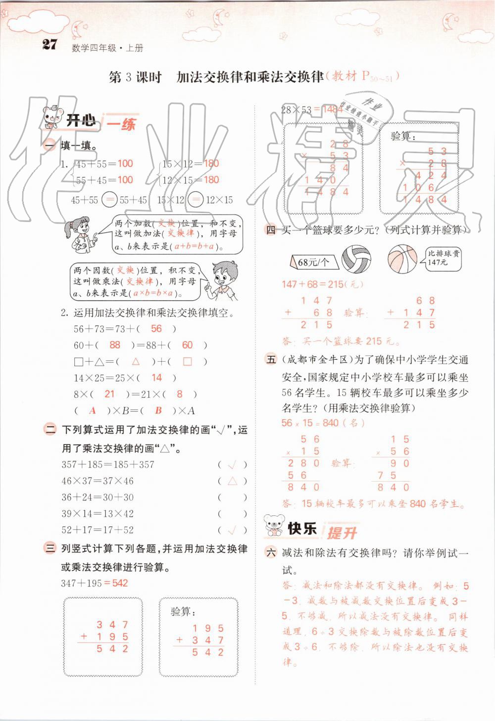 2019年課堂點(diǎn)睛四年級數(shù)學(xué)上冊北師大版 第27頁